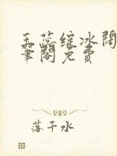 玉蕊绽冰阔落趣笔阁免费封面
