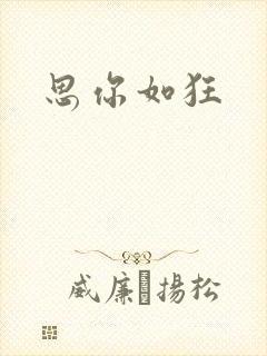 思你如狂