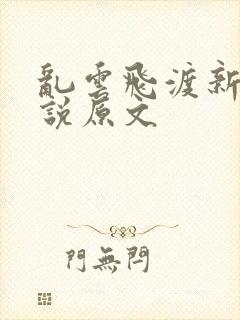 乱云飞渡新编小说原文