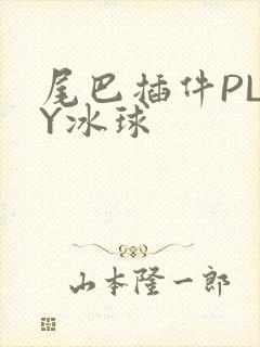 尾巴插件PLAY冰球封面
