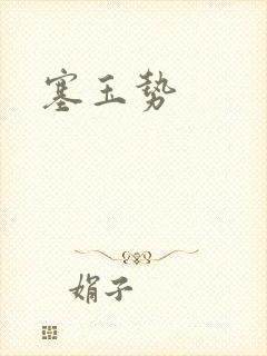 塞玉势