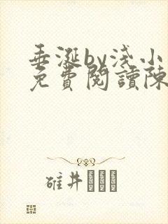 垂涎by浅小说免费阅读陈宇封面