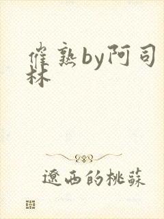 催熟by阿司匹林