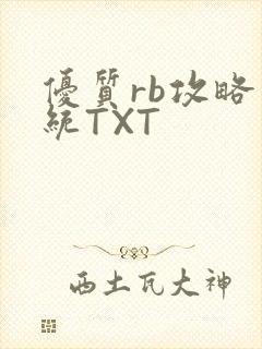 优质rb攻略系统TXT