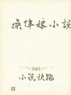 操伴娘小说