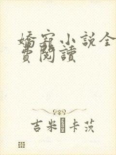 娇宠小说全文免费阅读