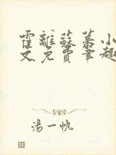 霍离苏莱小说全文免费笔趣阁