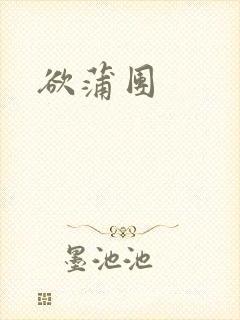 欲蒲团