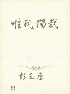 唯我独裁