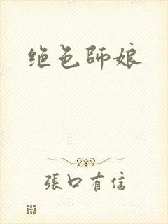 绝色师娘封面