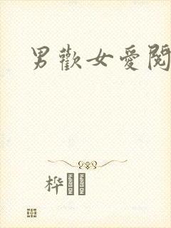 男欢女爱阅读