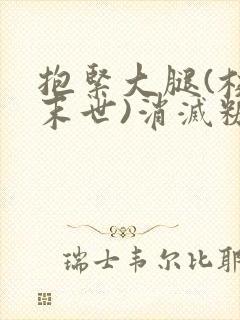 抱紧大腿(校园末世)消灭糖果小说