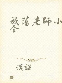 放荡老师小说大全