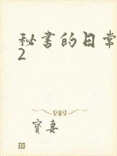 秘书的日常工作2