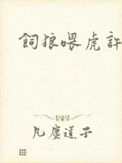 饲狼喂虎许落封面