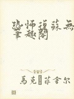 恐怖复苏无删减笔趣阁