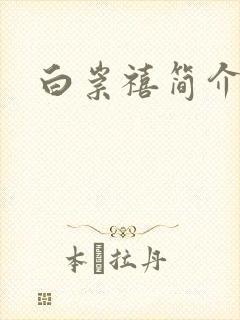 白崇禧简介