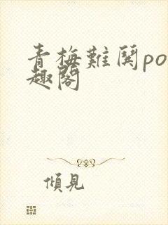 青梅难哄po笔趣阁封面