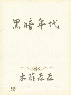 黑暗年代