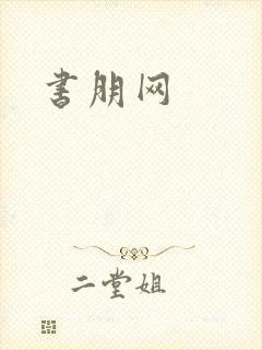 书朋网