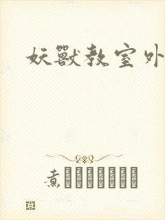 妖兽教室外传
