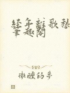 经年离歌愁未休笔趣阁