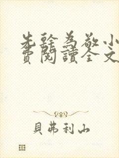 先干为敬小说免费阅读全文在线阅笔趣