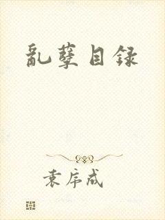 乱孽目录