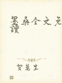 墨桑全文免费阅读封面