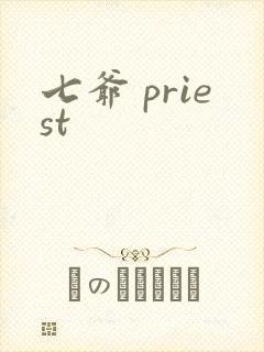 七爷 priest