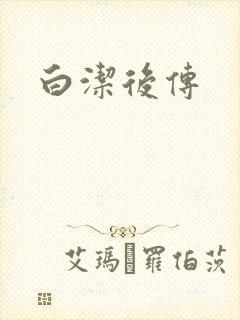 白洁后传
