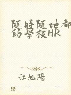 随时随地都能干的学校HR封面