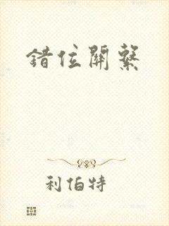 错位关系封面