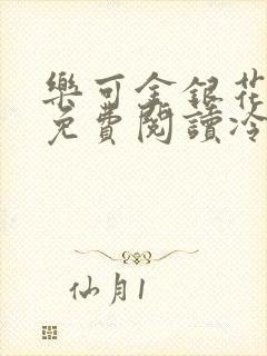 乐可金银花全文免费阅读冷门书屋无弹窗