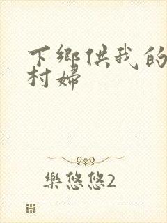 下乡供我的发泄村妇