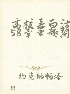 高校长白沽1-58章笔趣阁封面