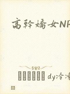 高干娇女NPH