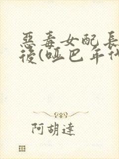 恶毒女配长脑子后(哑巴年代)封面