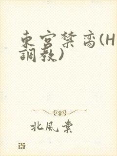 东宫禁脔(H 调教)封面