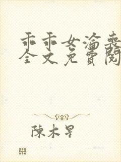 乖乖女沦丧小说全文免费阅读