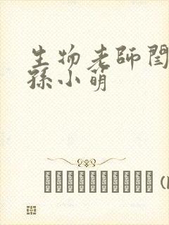 生物老师闫辰和孙小萌