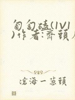 匍匐磕(1V1)作者:齐头帘