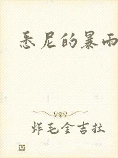 悉尼的暴雨po