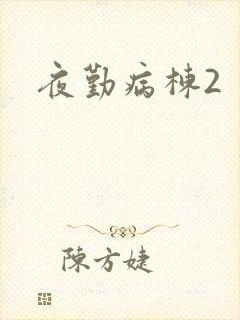 夜勤病栋2