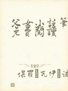 父女小说笔趣阁免费阅读
