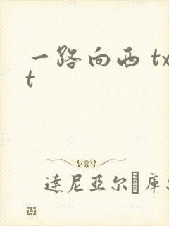 一路向西 txt