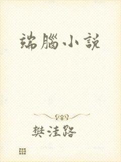 端脑小说