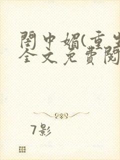 闺中媚(重生)全文免费阅读封面