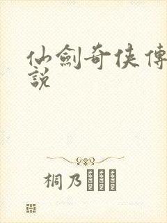 仙剑奇侠传四小说