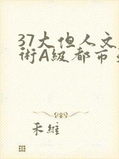 37大但人文艺术A级都市天气